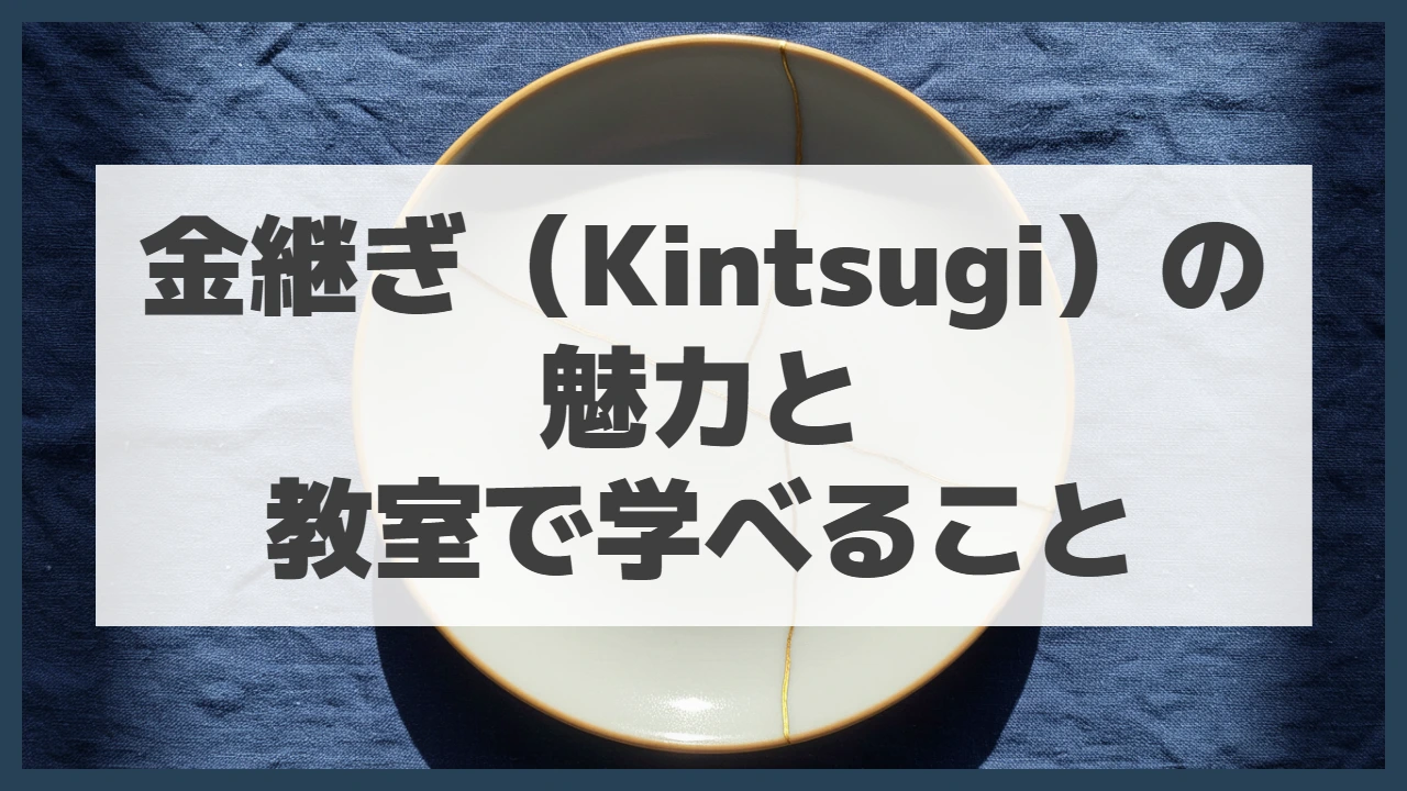 金継ぎ（Kintsugi）の魅力と教室で学べること