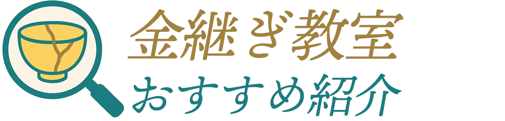 【東京】金継ぎ教室おすすめ紹介